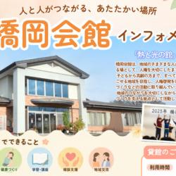 橋岡会館インフォメーションを作成しました🌿