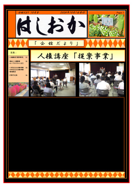 会館だより10月号会館だより令和6年10月号