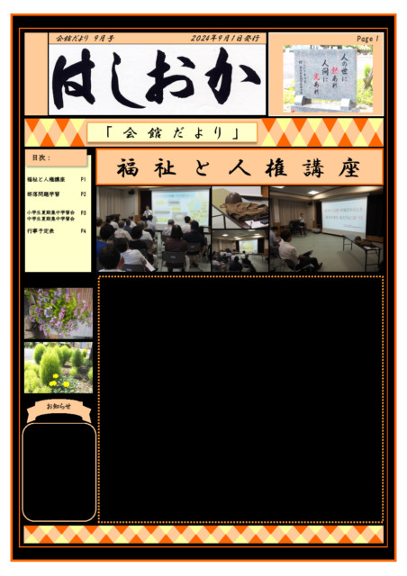 会館だより9月号会館だより令和6年9月号