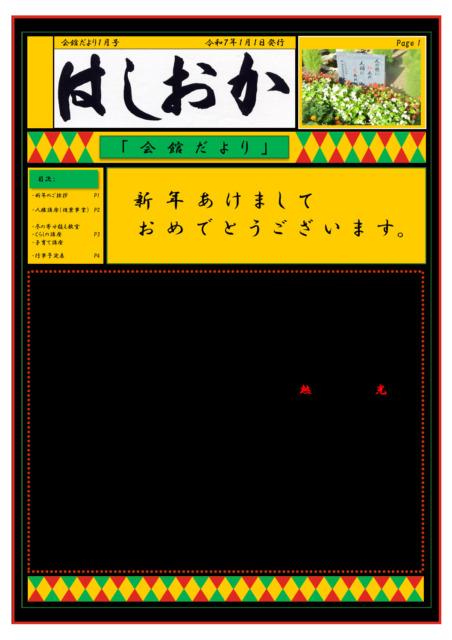 会館だより令和7年1月号会館だより令和7年1月号