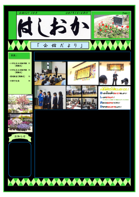 会館だより5月号会館だより令和7年５月号