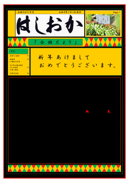 令和８年　会館だより１月号会館だより令和8年1月号