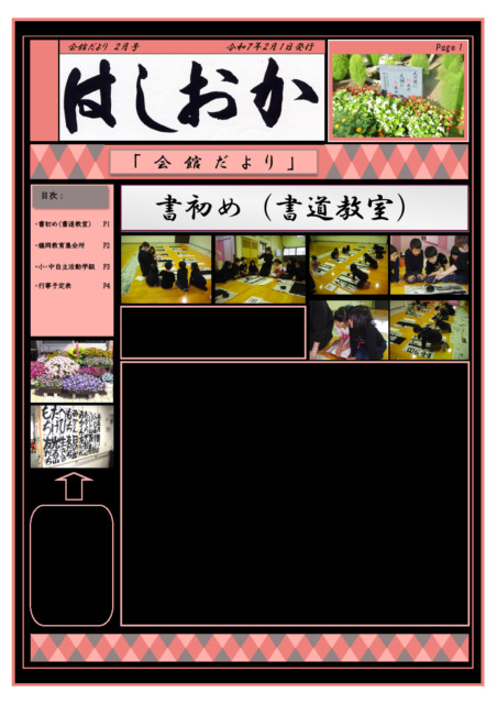 会館だより令和7年2月号会館だより令和７年２月号