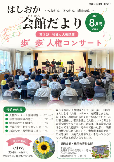 会館だより ８月号会館だより８月号